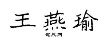 袁強王燕瑜楷書個性簽名怎么寫