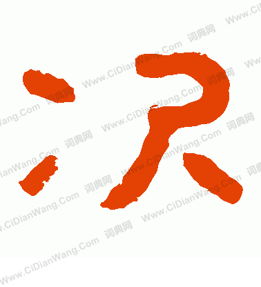 泰山金剛經寫的次