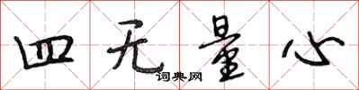 段相林四無量心行書怎么寫