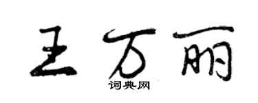 曾慶福王萬麗行書個性簽名怎么寫