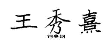 袁強王秀熹楷書個性簽名怎么寫