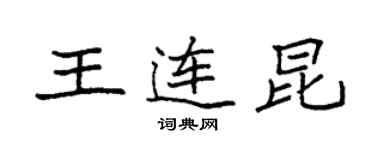 袁強王連昆楷書個性簽名怎么寫