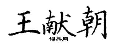 丁謙王獻朝楷書個性簽名怎么寫