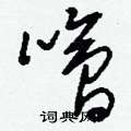 梨草書怎么寫好看_梨硬筆草書書法_梨鋼筆草書字帖