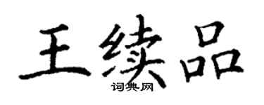丁謙王續品楷書個性簽名怎么寫