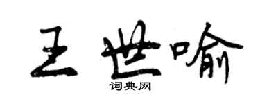 曾慶福王世喻行書個性簽名怎么寫