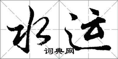 胡問遂水運行書怎么寫