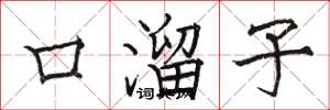 駱恆光口溜子楷書怎么寫