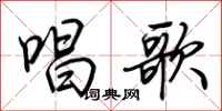 荊霄鵬唱歌行書怎么寫