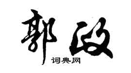 胡問遂郭政行書個性簽名怎么寫