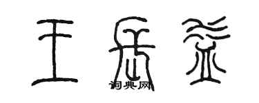 陳墨王長益篆書個性簽名怎么寫