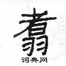 楊為國寫的硬筆隸書翥