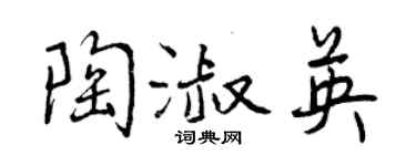 曾慶福陶淑英行書個性簽名怎么寫