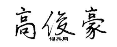 曾慶福高俊豪行書個性簽名怎么寫