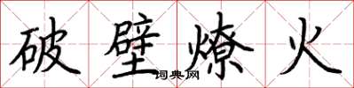 荊霄鵬破壁燎火楷書怎么寫