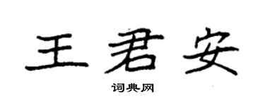 袁強王君安楷書個性簽名怎么寫