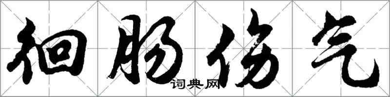 胡問遂徊腸傷氣行書怎么寫