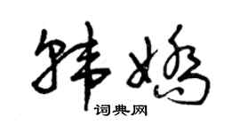 曾慶福韓嬌草書個性簽名怎么寫