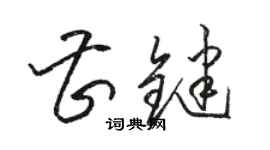 駱恆光曹鍵草書個性簽名怎么寫