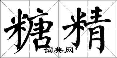 翁闓運糖精楷書怎么寫