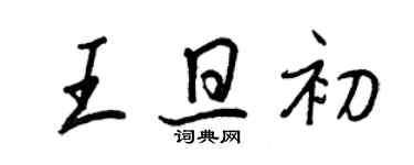 王正良王旦初行書個性簽名怎么寫