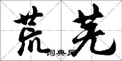 胡問遂荒蕪行書怎么寫