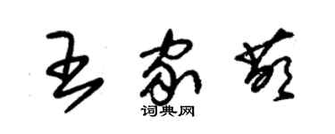 朱錫榮王家萌草書個性簽名怎么寫