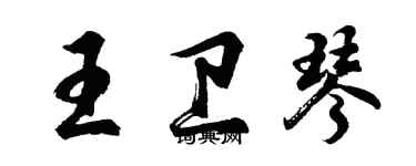 胡問遂王衛琴行書個性簽名怎么寫