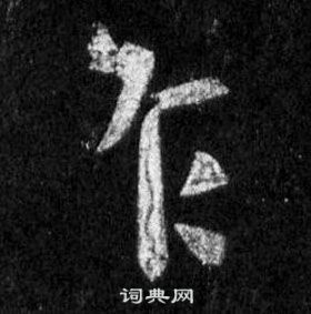 王羲之懷仁集聖教序中乍的寫法