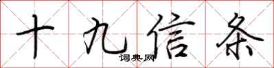 荊霄鵬十九信條行書怎么寫