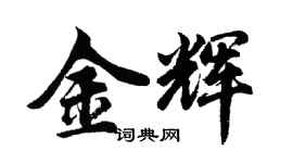 胡問遂金輝行書個性簽名怎么寫