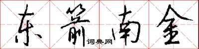 錢沛雲東箭南金行書怎么寫