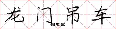 袁強龍門吊車楷書怎么寫