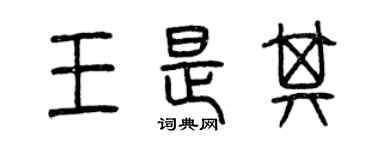 曾慶福王是其篆書個性簽名怎么寫