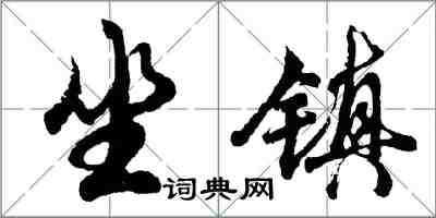 胡問遂坐鎮行書怎么寫