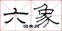 柯春海六象隸書怎么寫