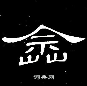 席夔千字文中途的寫法