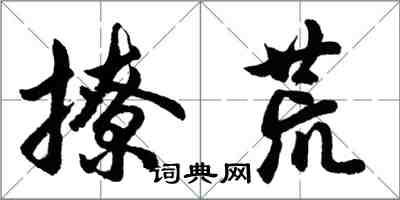 胡問遂撩荒行書怎么寫