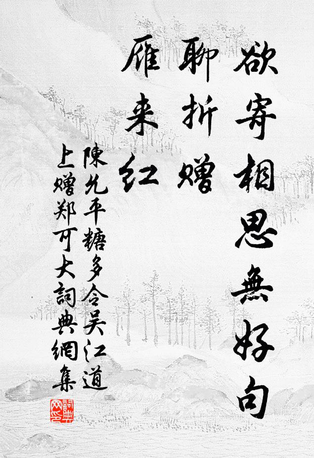 陳允平欲寄相思無好句,聊折贈、雁來紅書法作品欣賞