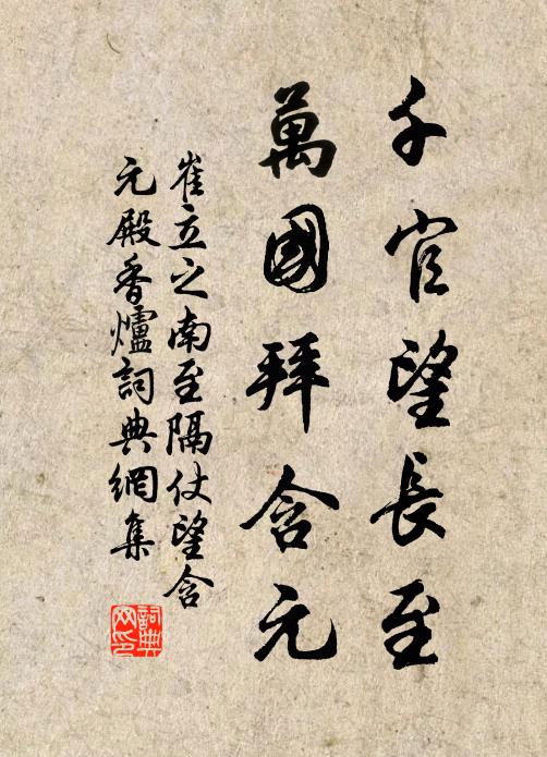 崔立之千官望長至,萬國拜含元書法作品欣賞