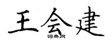 丁謙王會建楷書個性簽名怎么寫