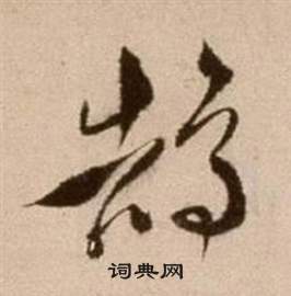 論書法卷中徐渭的寫法