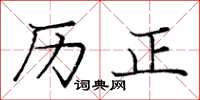 龐中華歷正楷書怎么寫