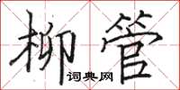 駱恆光柳管楷書怎么寫