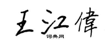 王正良王江偉行書個性簽名怎么寫