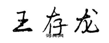 曾慶福王存龍行書個性簽名怎么寫