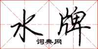 荊霄鵬水牌行書怎么寫