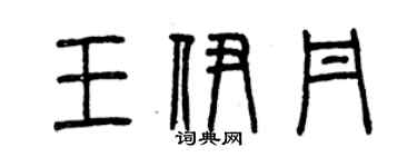 曾慶福王伊丹篆書個性簽名怎么寫