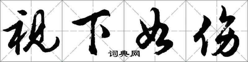 胡問遂視下如傷行書怎么寫