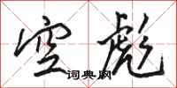 駱恆光空彪行書怎么寫